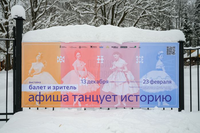 Выставка «Балет и зритель. Афиша танцует историю» в усадьбе Мураново Пушкинского округа