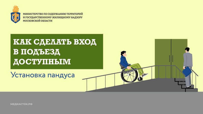 Как сделать вход в подъезд доступным горизонталь 01