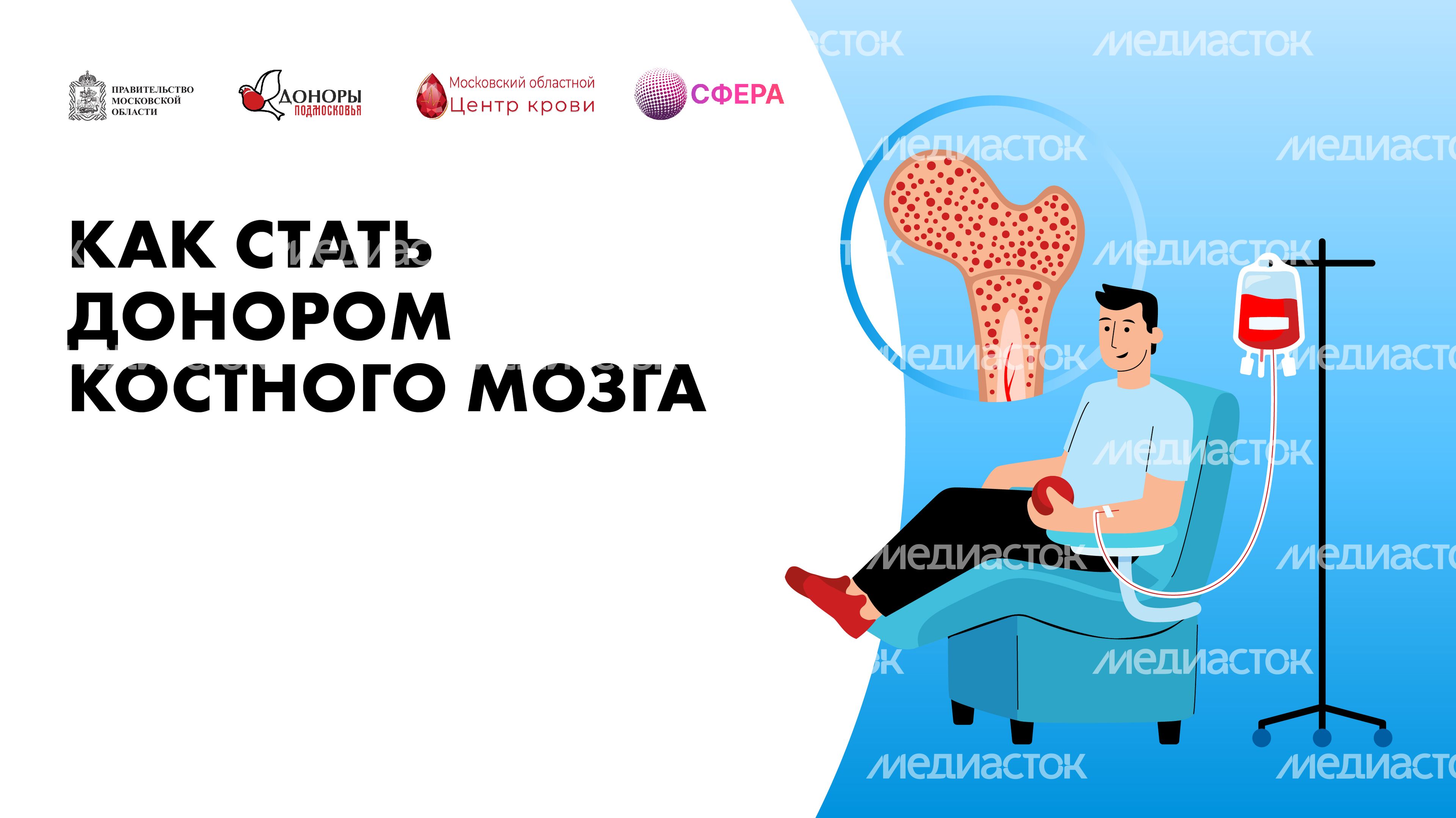 Как стать донором костного мозга горизонталь-01