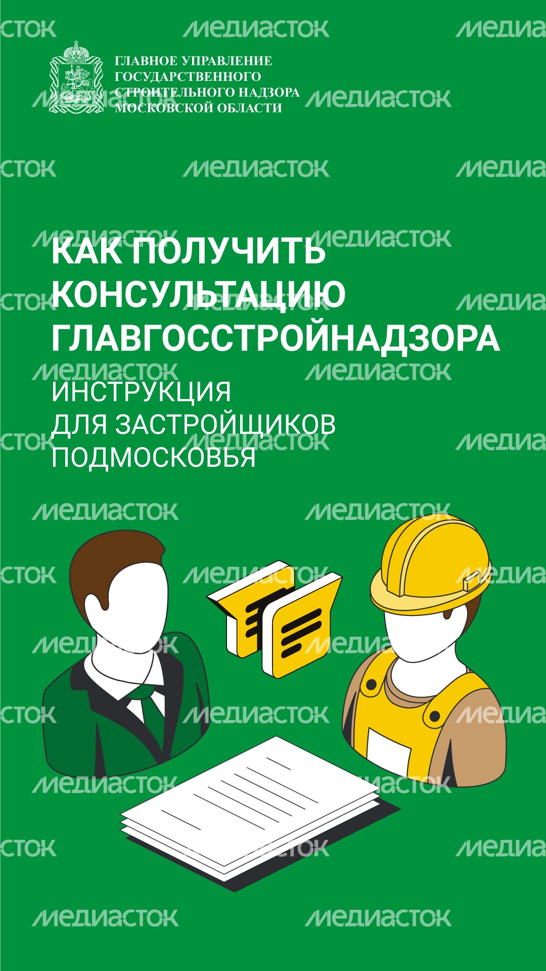 Получить консультацию Главгосстройнадзора вертикаль (1).png