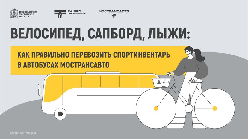 Как правильно перевозить спортинвентарь в автобусах Мострансавто горизонталь 01