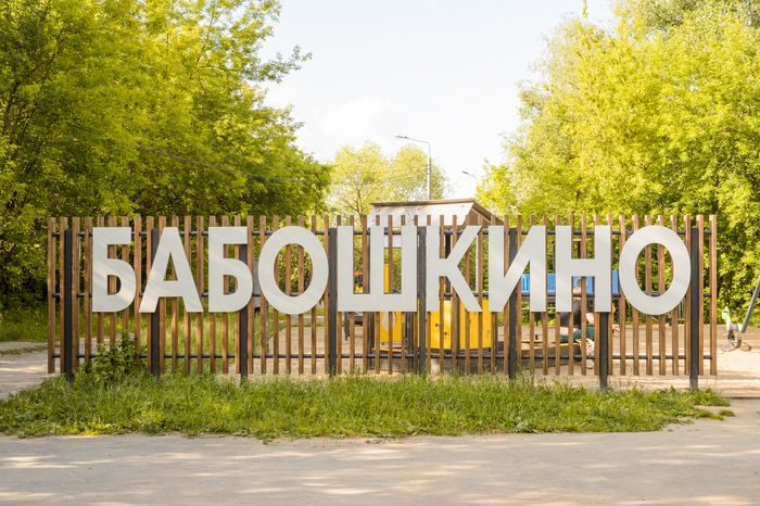 Озеро Бабошкино