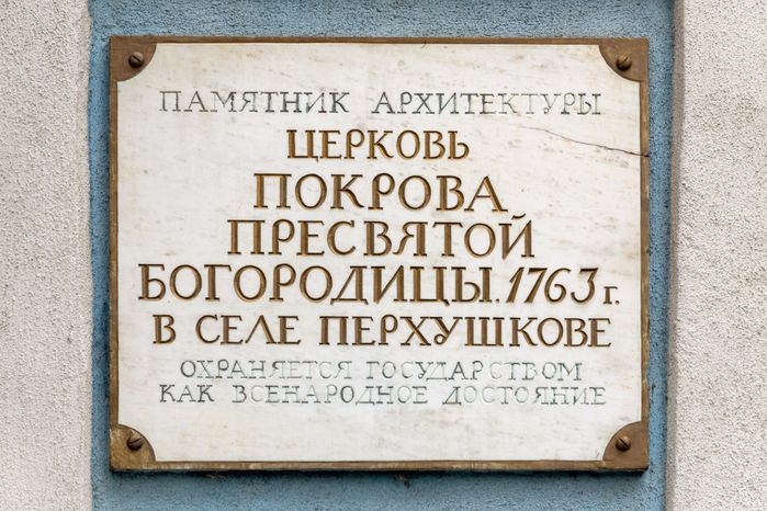 Церковь Покрова Пресвятой Богородицы в Перхушково Одинцовского округа