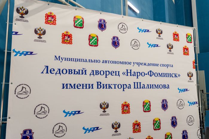 Ледовый дворец «Наро-Фоминск» им. В. Шалимова