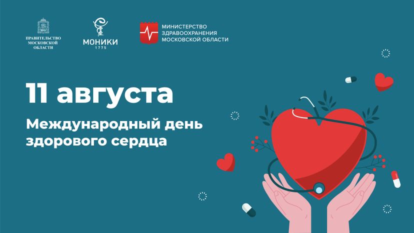 Горизонталь_День здорового сердца.jpg