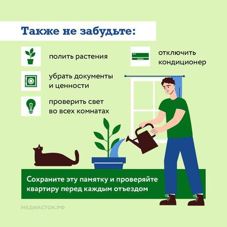 Памятка перед отъездом на дачу квадрат 08