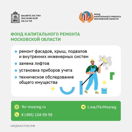 Фонд капитального ремонта МО квадрат (2)