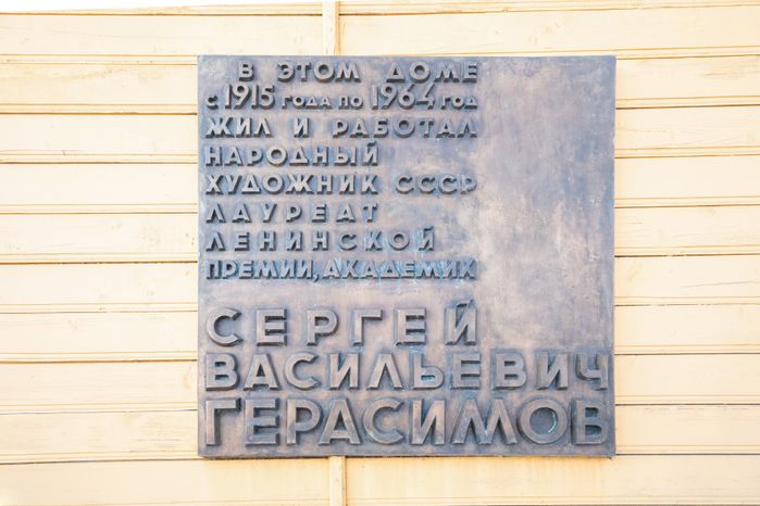 Дом-музей художника С.В. Герасимова