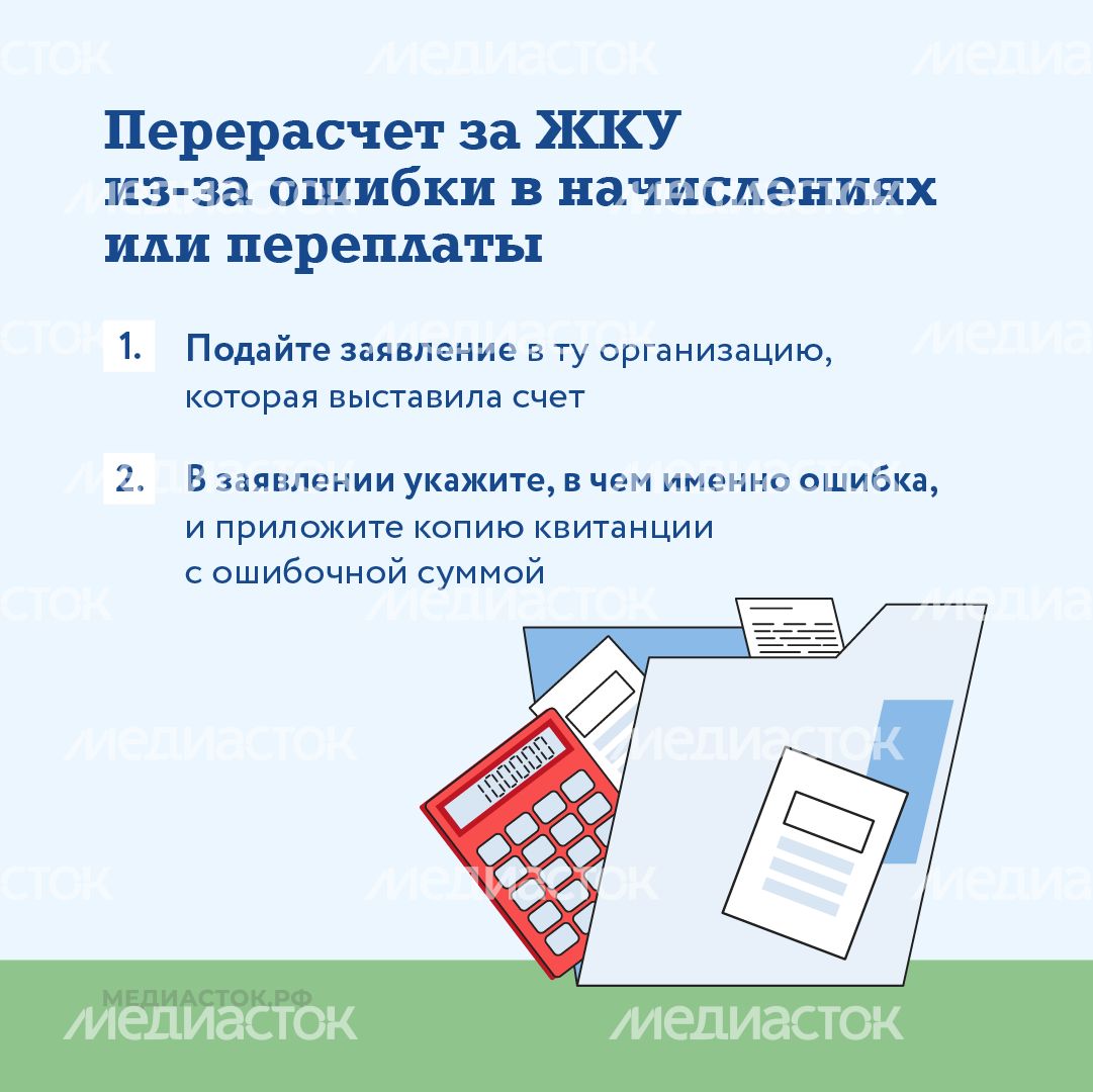 Как оформить перерасчет за ЖКУ квадрат 07