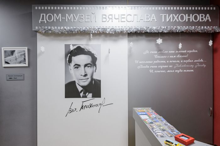 Дом-музей В.В. Тихонова