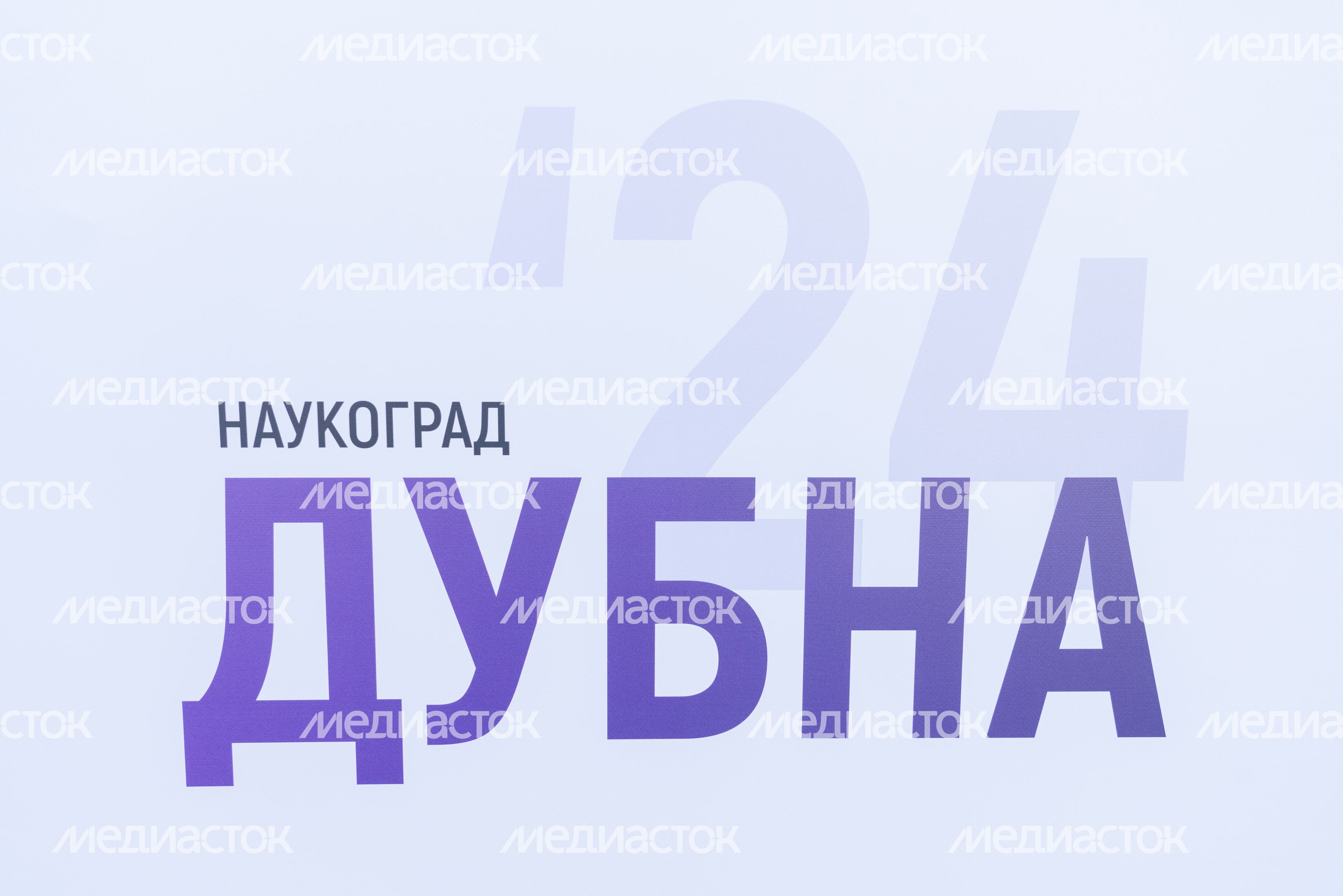 Международный форум особых экономических зон в Дубне Международный форум особых экономических зон в Дубне