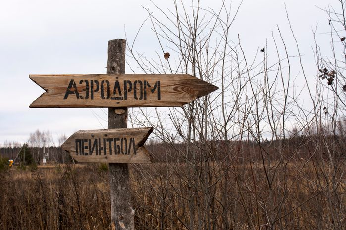 Аэродром «Черноголовка»