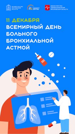 11 декабря Всемирный день больного бронхиальной астмой-вертикаль.jpg