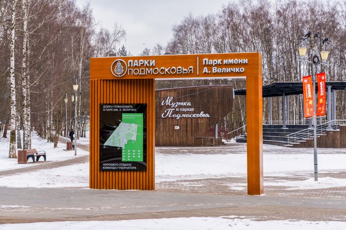 Парк им. А. Величко в микрорайоне Сходня округа Химки