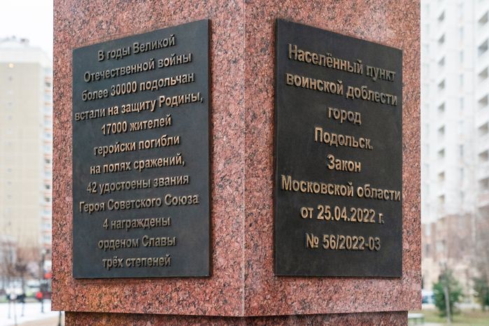 Стела «Населенный пункт воинской доблести» в Подольске