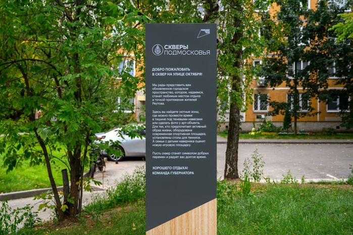 Благоустройство сквера на улице Октября в Реутове