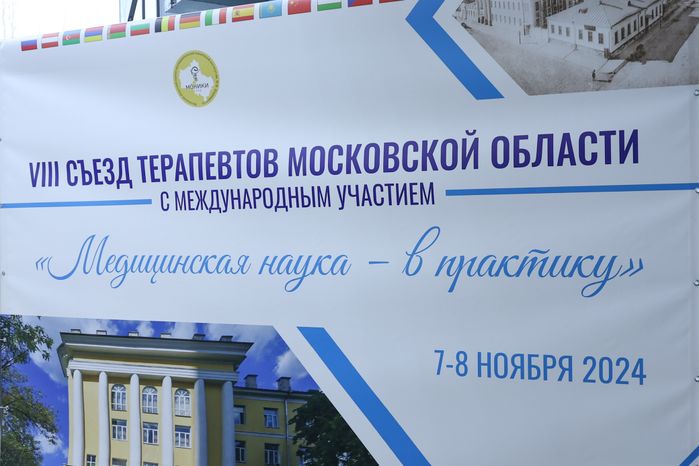 VIII Съезд терапевтов и врачей смежных специальностей Московской области начал работу