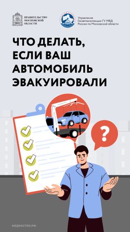 Что делать если ваш автомобиль эвакуировали Вертикаль 01