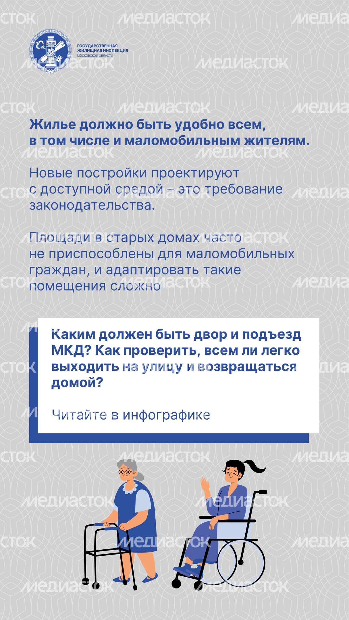 Доступная среда в МКД_Вертикаль-02.jpg