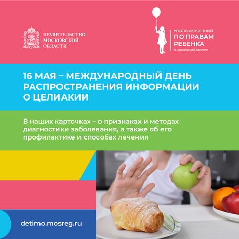 День распространения информации о целиакии квадрат (1).png