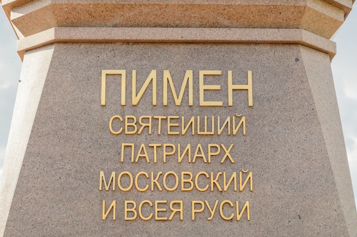 Памятник Патриарху Пимену