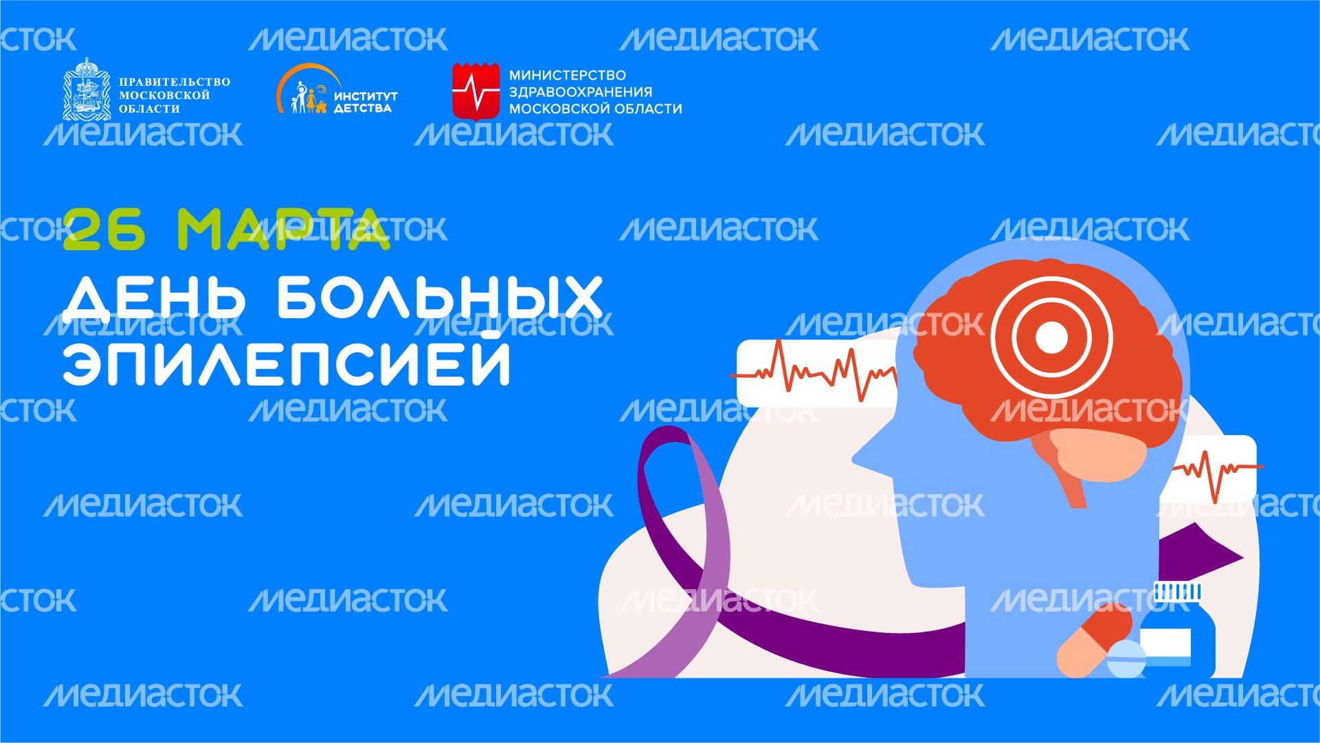 26 марта День больных эпилепсией - горизонталь