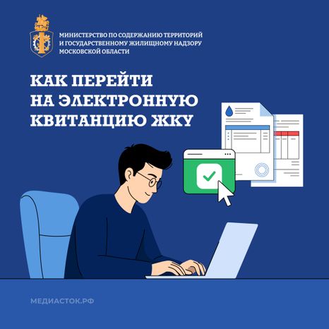 Как перейти на электронную квитанцию ЖКУ
