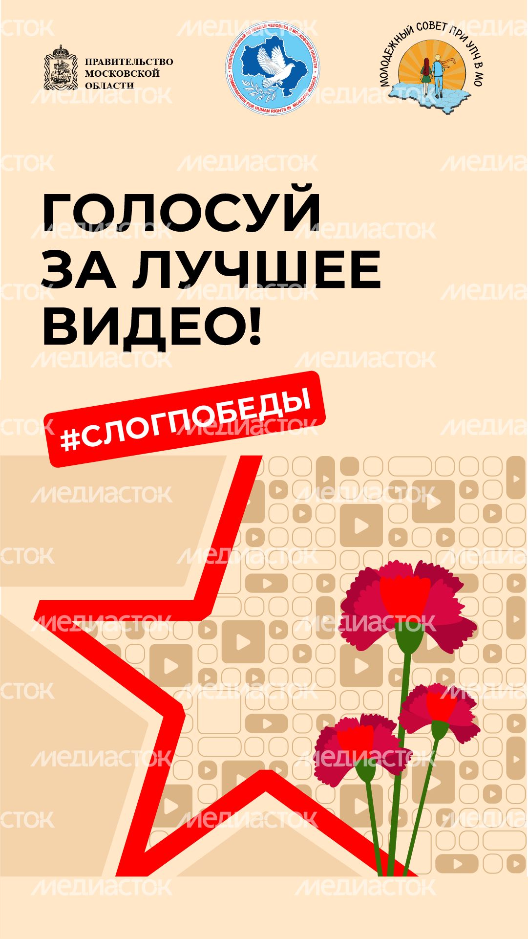 Голосуй за лучшее видео вертикаль 1