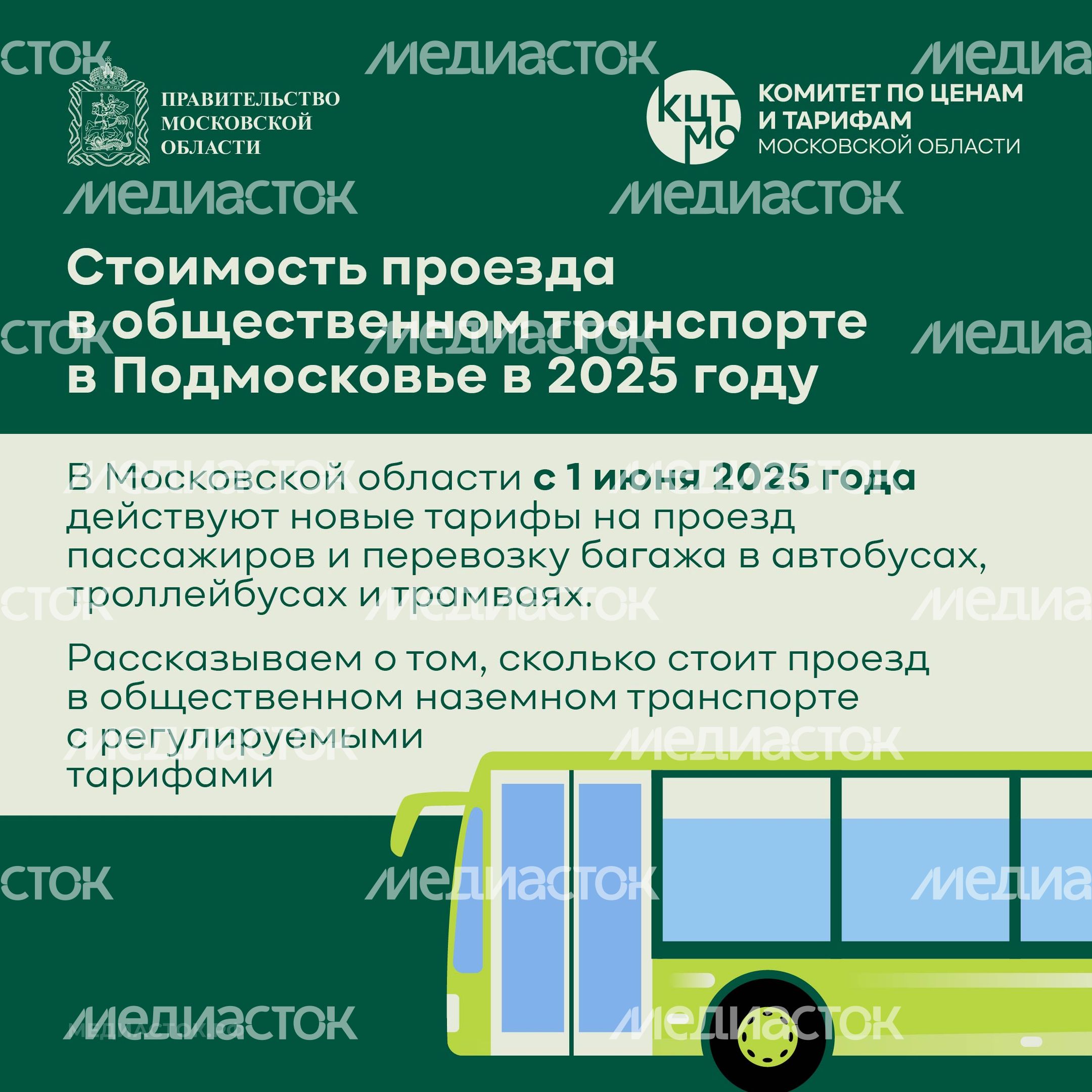 Стоимость проезда в общественном транспорте в Подмосковье в 2025 году Стоимость проезда в общественном транспорте в Подмосковье в 2025 году