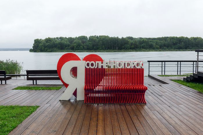 Лавочка на набережной озера Сенеж в парке «Спортивный» в Солнечногорске