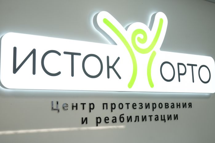 Центр протезирования и реабилитации "Исток-Орто" во Фрязино