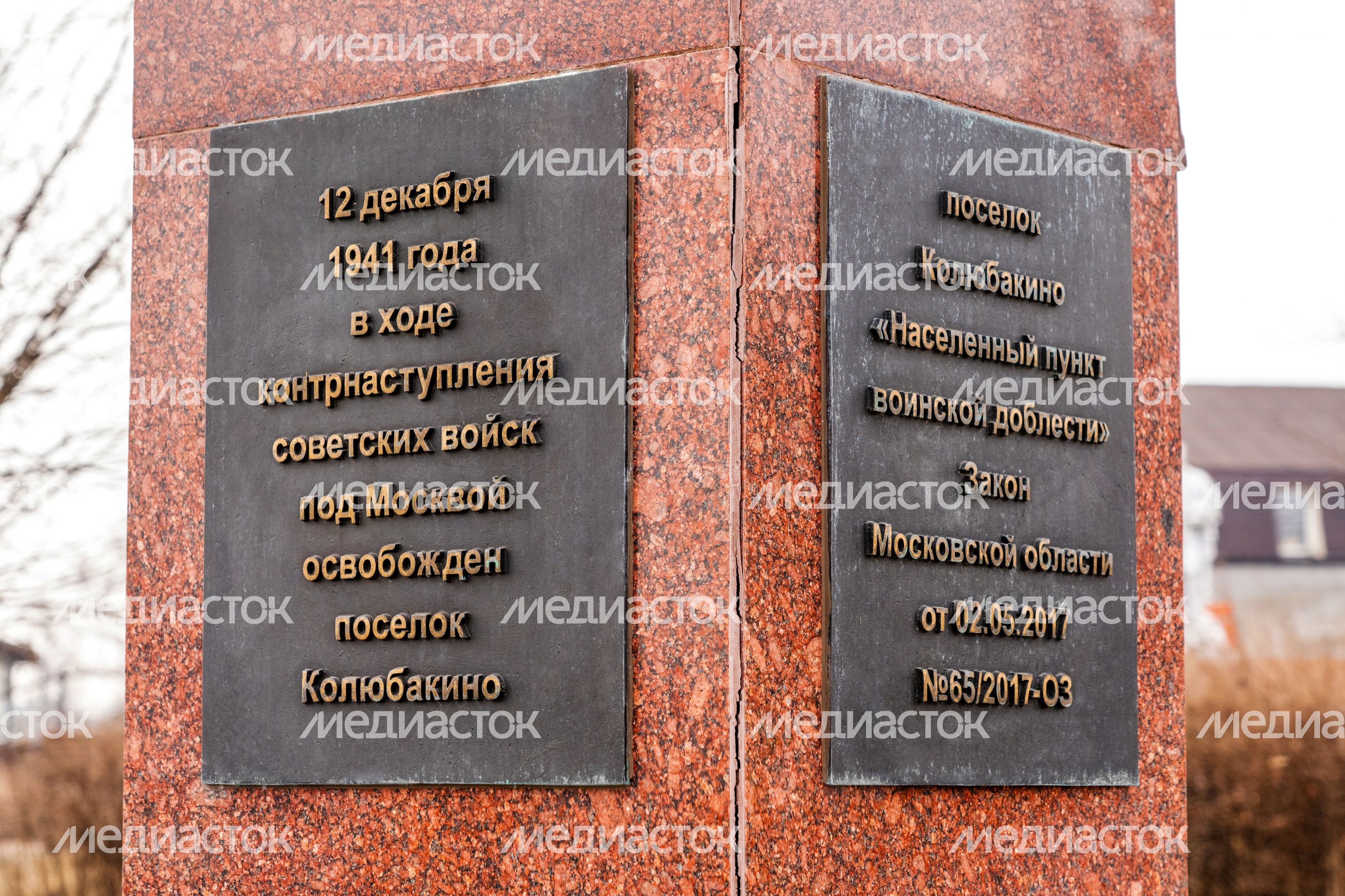 Стела «Населенный пункт воинской доблести» в п. Колюбакино Рузского округа Стела «Населенный пункт воинской доблести» в п. Колюбакино Рузского округа