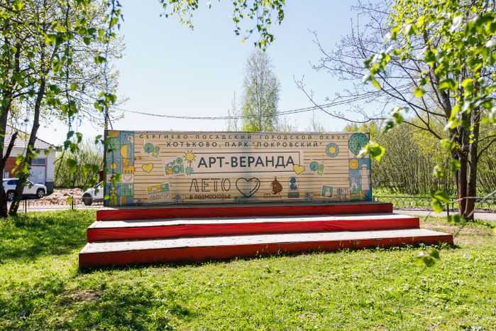 Творческая площадка «Арт-тропа» в Сергиево-Посадском округе