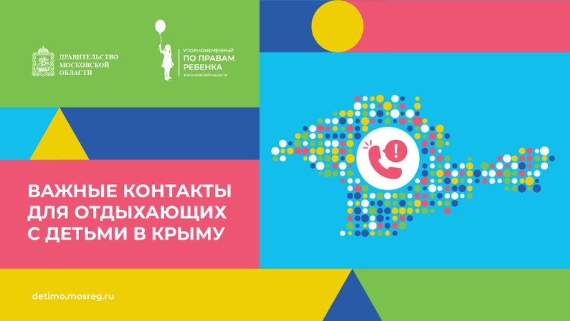 Важные контакты для отдыхающих с детьми_горизонталь 26