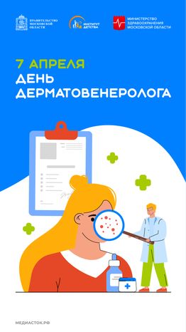 7 апреля День дерматовенеролога вертикаль 02