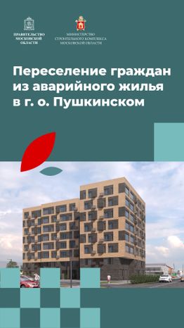 Переселение Пушкино