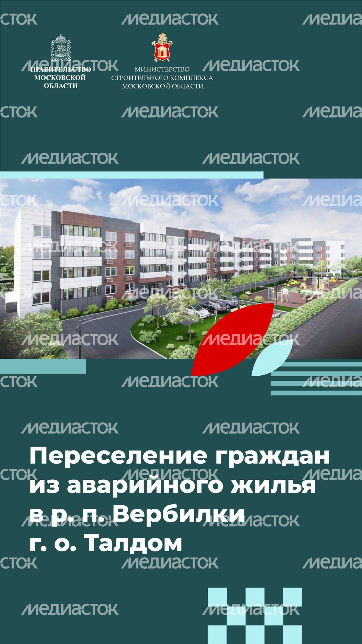 Переселение Талдом_Вертикаль_переселение Талдом_01.jpg