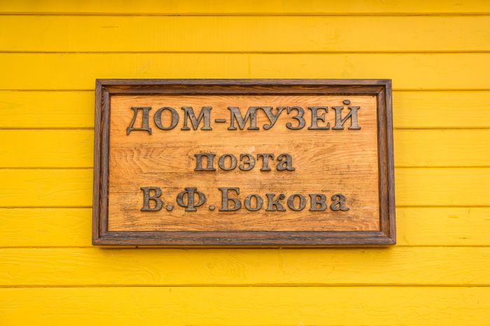 Сергиево-Посадский округ. Дом-музей поэта В.Ф. Бокова в деревне Язвицы