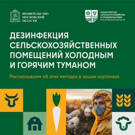 Дезинфекция сельскохозяйственных помещений холодным и горячим туманом квадрат 01