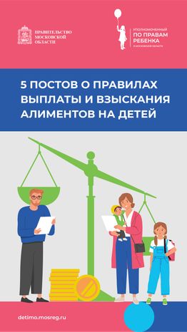 5 постов о правилах выплаты и взыскания алиментов на детей - вертикаль.png