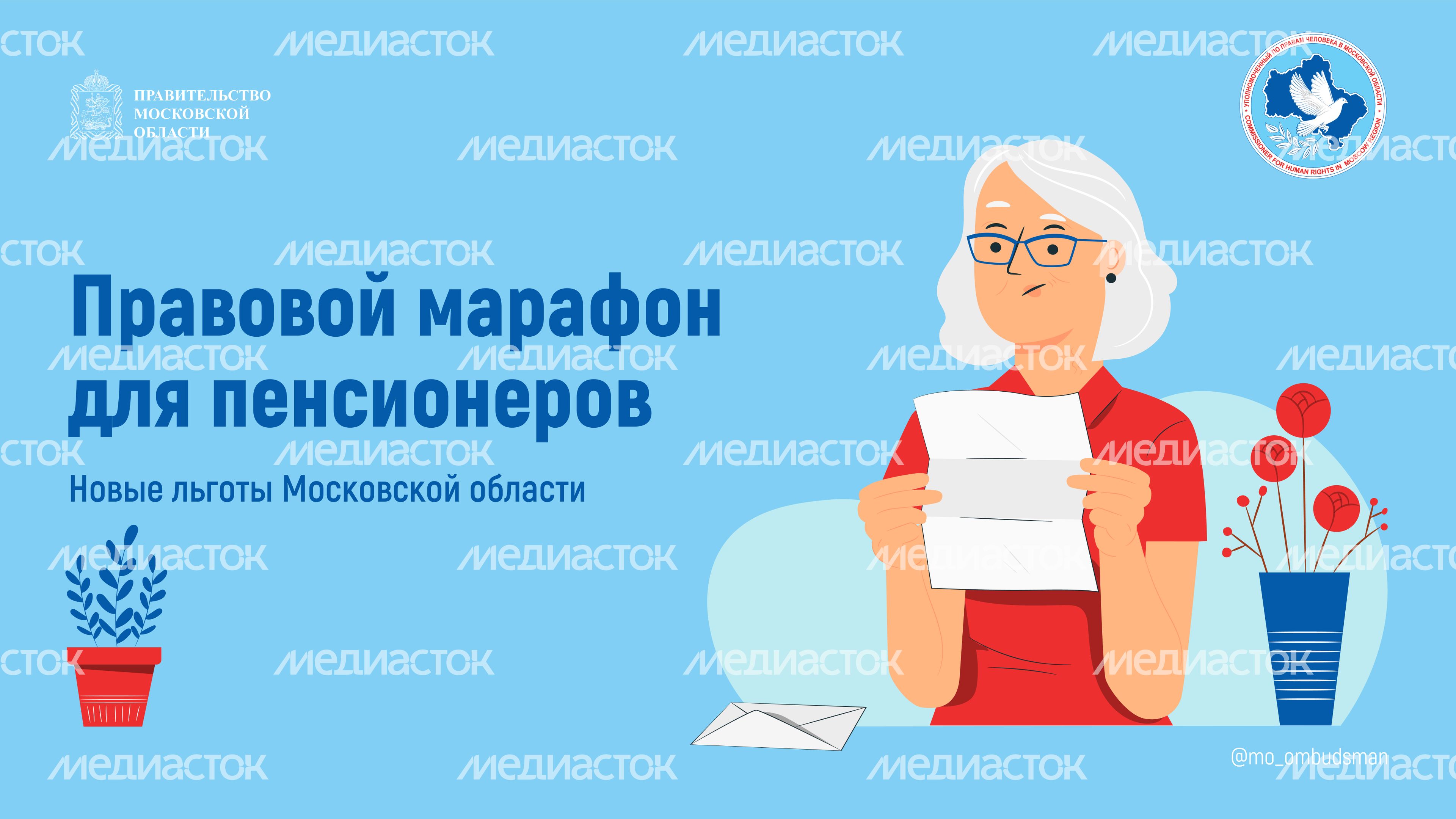 правовой марафон для пенсионеров. Новые льготы МО-2-горизонталь-01.jpg