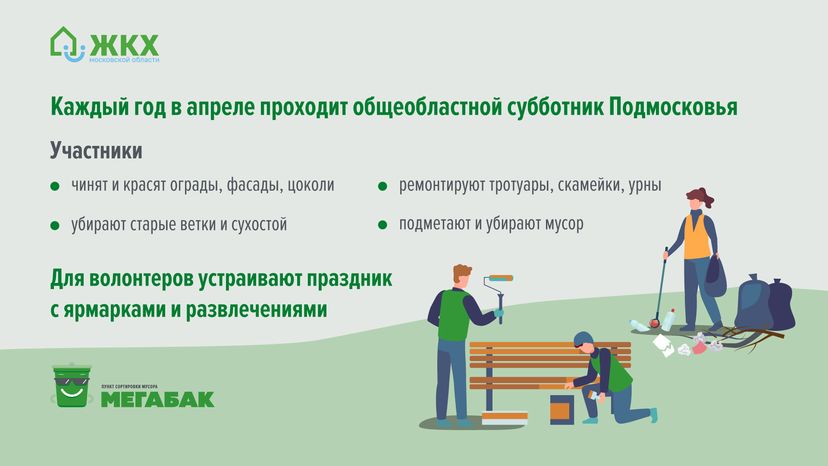 Все на мегасубботник!