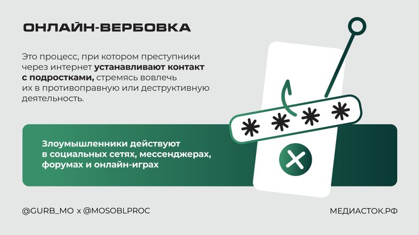 Онлайн-вербовка подростков горизонталь 02