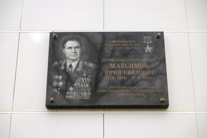 Мемориальная доска на Домодедовском лицее №3, который носит имя Героя Советского Союза Ю.П. Максимова