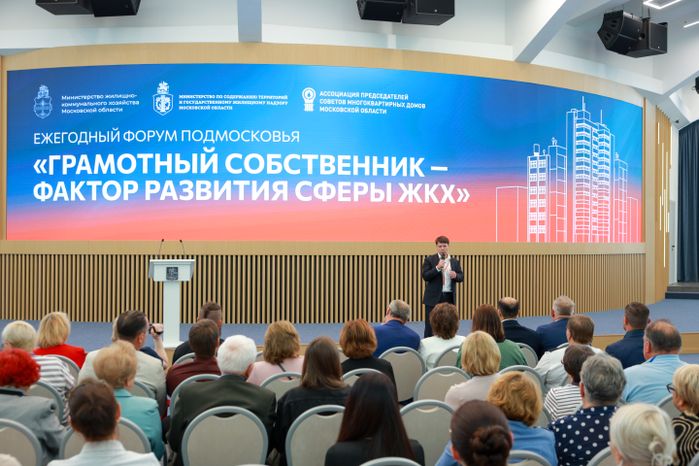 Состоялся ежегодный форум «Грамотный собственник — фактор развития сферы ЖКХ» в Доме Правительства Московской области