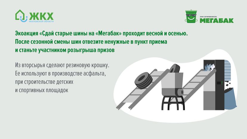 Сдай шины на мегабак
