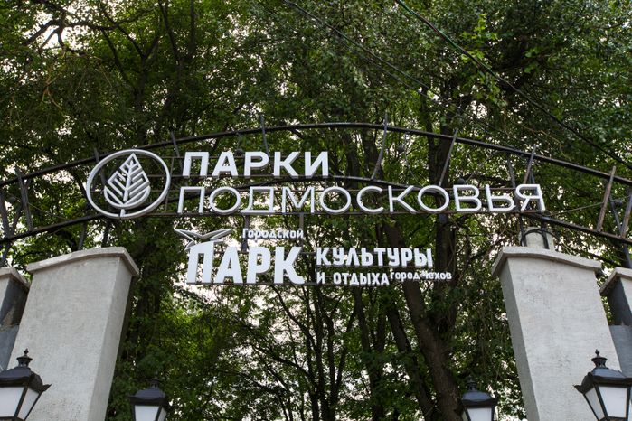 Чехов. Центральный парк культуры и отдыха