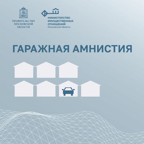Гаражная амнистия