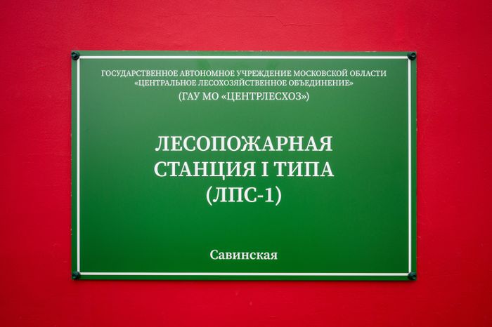 Лесопожарная станция «Савинская» после капремонта в Орехово-Зуевском округе