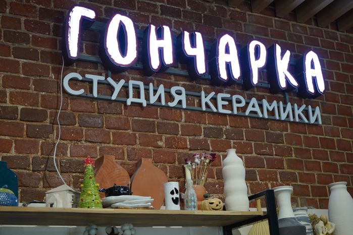 Студия керамики Гончарка